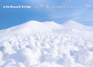 virtual trip 八甲田＜低価格版＞