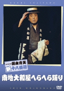 松竹新喜劇 藤山寛美 南地大和屋へらへら踊り