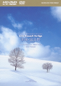 virtual trip 美瑛・富良野 -snow fantasy- [HD-DVD+DVDツインフォーマット]