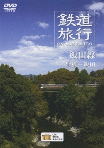 鉄道旅行 ON THE RAILS「飯田線」豊橋-飯田