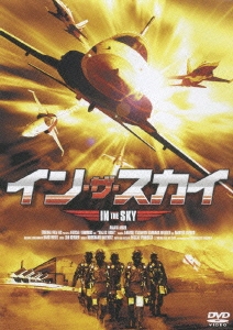 イン・ザ・スカイ