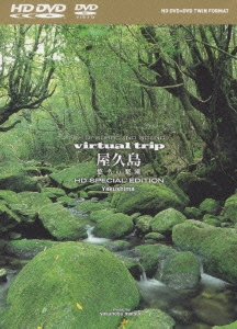 virtual trip 屋久島 part3 HD SPECIAL EDITION [HD-DVD+DVDツインフォーマット]
