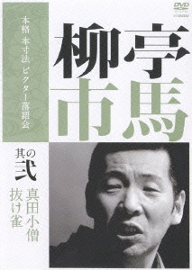 柳亭市馬 其の弐 真田小僧/抜け雀