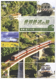世界鉄道の旅 Vol.6 欧州･北アフリカ