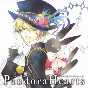 ドラマCD PandoraHearts