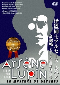 ルパン THE ベスト 怪盗紳士アルセーヌ・ルパン 奇巌城 ジェーブル伯爵邸の怪事件