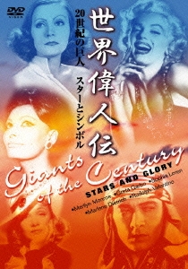 世界偉人伝 スターとシンボル 20世紀の巨人 ディートリッヒ～マリリン・モンロー他