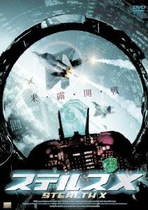 ステルスX