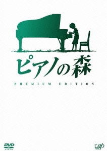 ピアノの森 プレミアム・エディション（2枚組）