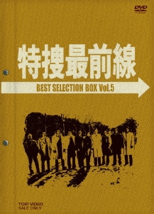 二谷英明/特捜最前線 BEST SELECTION BOX VOL.5（4枚組）＜初回生産