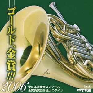 全日本吹奏楽コンクール ゴールド、金賞!!! 2006 Vol.1 中学校編