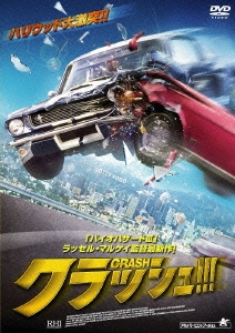 クラッシュ！！！