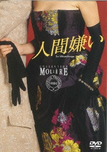 フランス国立コメディ・フランセーズ モリエール・コレクション 人間嫌い