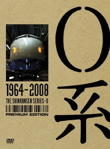 0系 1964～2008 プレミアム・エディション（2枚組）