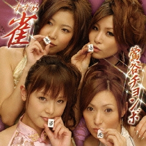 鶯谷チョンボ  ［CD+DVD］