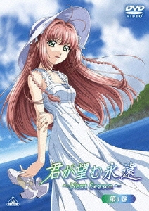 君が望む永遠～Next Season～第4巻＜通常版＞