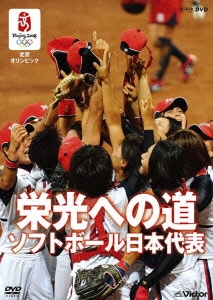 北京オリンピック 栄光への道 ソフトボール日本代表 北京オリンピック 栄光への道 ソフトボール日本代表