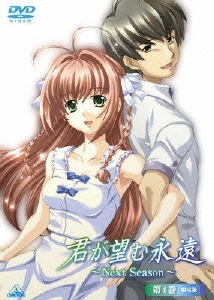 君が望む永遠～Next Season～第4巻 ［DVD+CD］＜初回限定生産版＞