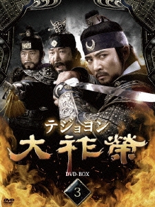 チェ・スジョン/大祚榮 テジョヨン DVD-BOX 3（6枚組）