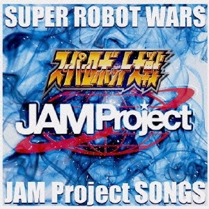 Jam Project Game スーパーロボット大戦シリーズ Jam Project 主題歌集