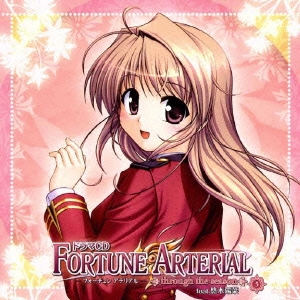 ドラマCD FORTUNE ARTERIAL ～through the season～#5