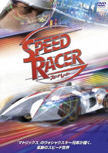 スピード・レーサー