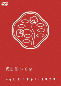 資生堂のCM Vol.1 1961-1979