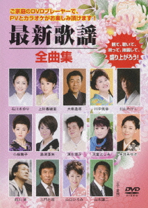 最新歌謡全曲集