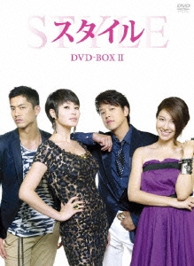スタイル DVD-BOX II