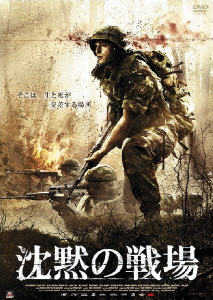 沈黙の戦場