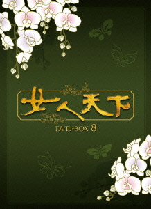 女人天下 DVD-BOX8