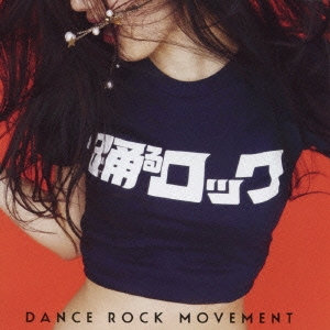 踊るロック -dance rock movement-