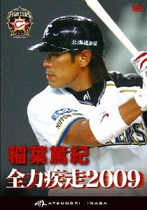 稲葉篤紀 全力疾走2009