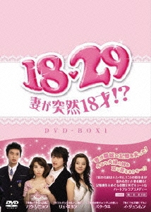 18・29～妻が突然18才!? DVD-BOX1