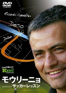 モウリーニョ サッカーレッスン