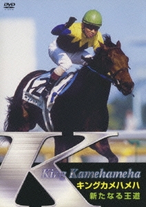 キングカメハメハ 新たなる王道