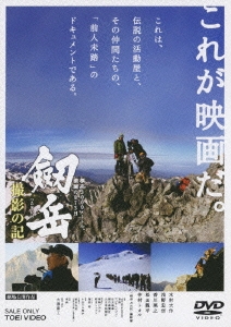 劔岳 撮影の記 -標高3000メートル、激闘の873日