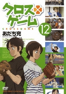 クロスゲーム 12
