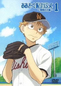 おおきく振りかぶって ～夏の大会編～ 1＜通常版＞