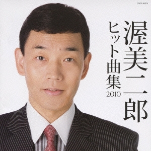 渥美二郎 ヒット曲集2010
