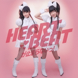 HEARTBEATが止まらないっ!＜通常盤＞