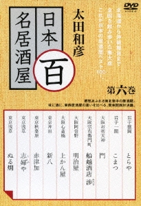 太田和彦 日本百名居酒屋 第六巻