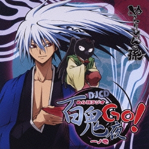 TVアニメーション「ぬらりひょんの孫」webラジオDJCD ぬら孫ラジオ 百鬼夜Go! 一ノ巻