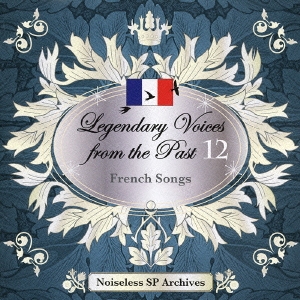 伝説の歌声 12 フランス歌曲集