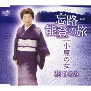 忘路能登の旅 / 小原の女