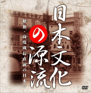 日本文化の源流 DVD-BOX