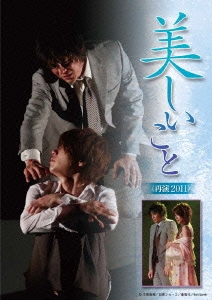 美しいこと (再演2011)