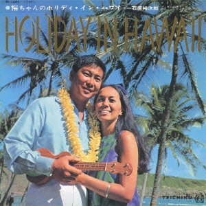 裕ちゃんのHOLIDAY IN HAWAII＜限定プレス盤＞