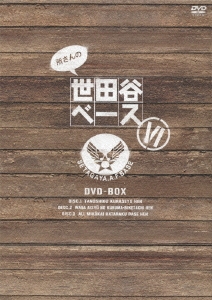 所さんの世田谷ベースVI DVD-BOX