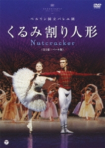 ベルリン国立バレエ団 「くるみ割り人形」 (全2幕・バール版)